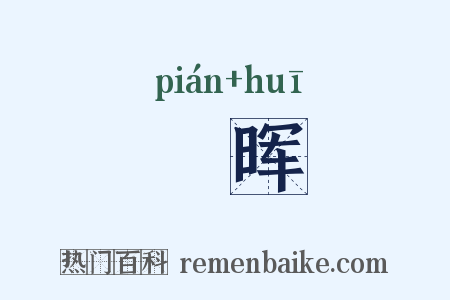璸晖是什么意思的图片